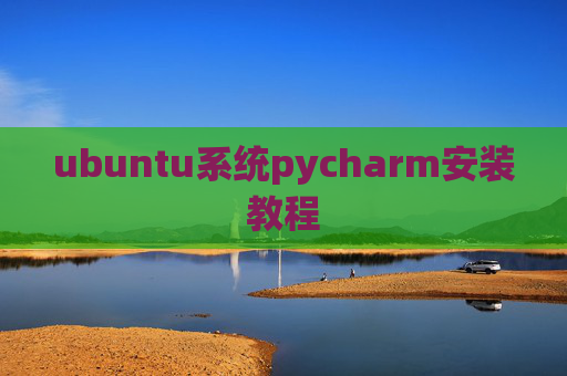 ubuntu系统pycharm安装教程 ubuntu系统pycharm安装教程