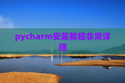 pycharm安装教程非常详细